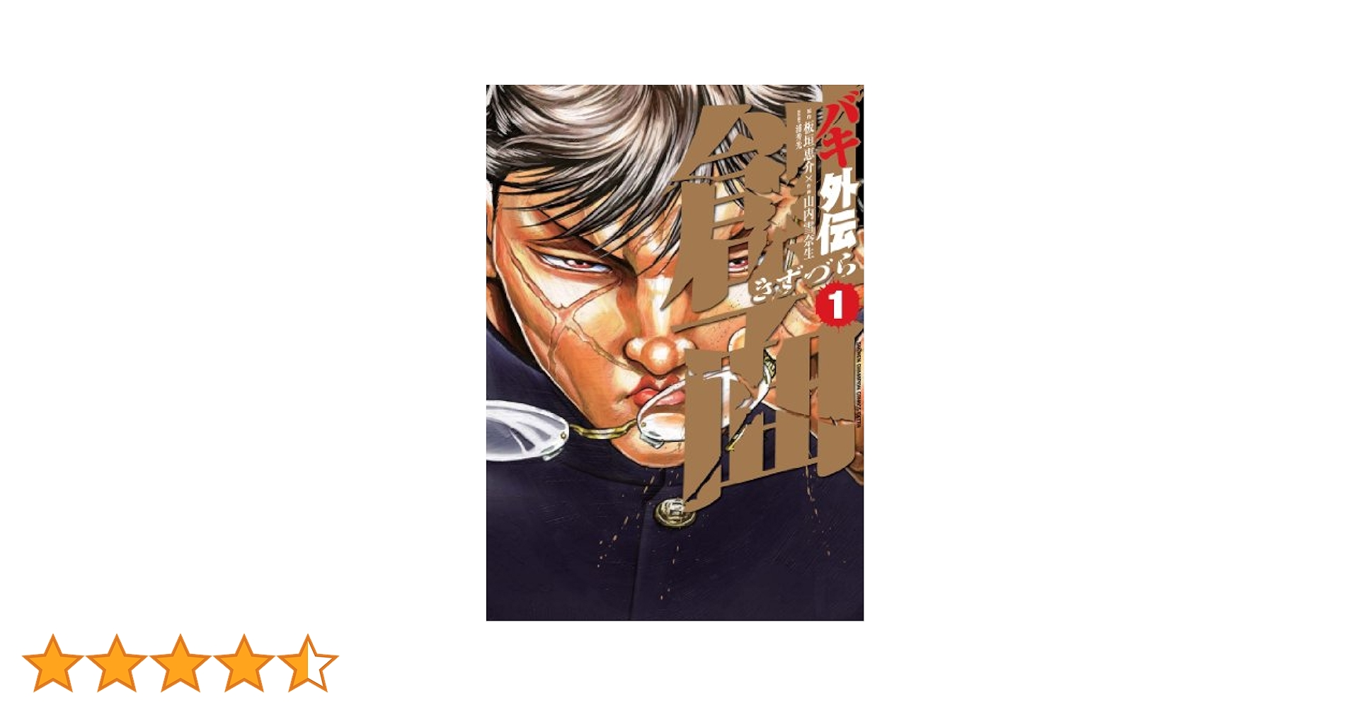 バキ外伝 Amazon.com: バキ外伝疵面 1 (チャンピオンREDコミックス